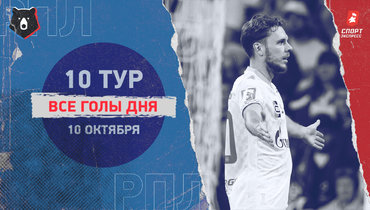 «Зенит» победил «Краснодар», ничья «Крыльев» и «Спартака»: видео