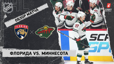 «Флорида» — «Миннесота»: НХЛ, видеообзор матча