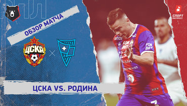 ЦСКА — «Родина»: РПЛ, 10-й тур, видеообзор матча