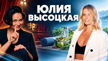 Юлия Высоцкая — в подкасте Ксении Шойгу «Гибкий ЗОЖ»