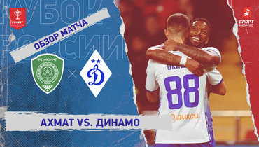 «Ахмат» — «Динамо»: Кубок России, видеообзор матча