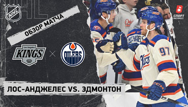 «Лос-Анджелес» — «Эдмонтон»: НХЛ, видеообзор матча