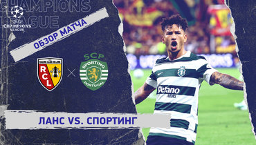 «Ланс» — «Спортинг»: Лига чемпионов, 2-й тур, видеообзор матча
