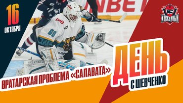 Голкипер для Уфы. Серьезные проблемы СКА
