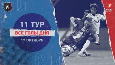 Ничья «Локо» и «Краснодара», «Факел» обыграл «Крылья»: видео