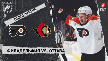 «Филадельфия» — «Оттава»: НХЛ, видеообзор матча
