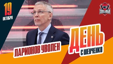 СКА отправил Игоря Ларионова в отставку