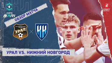 «Урал» — «Нижний Новгород»: ФНЛ, 14-й тур, видеообзор матча