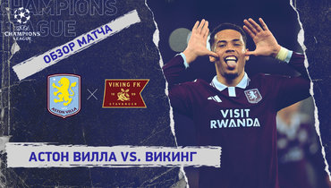 «Астон Вилла» — «Викинг»: Лига чемпионов, 3-й тур, видеообзор матча