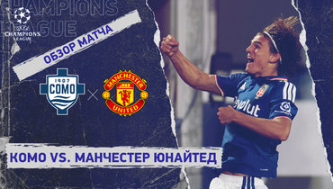 «Комо» — «Манчестер Юнайтед»: Лига чемпионов, 3-й тур, видеообзор матча