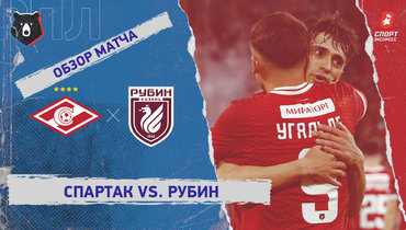 «Спартак» — «Рубин»: РПЛ, 11-й тур, видеообзор матча