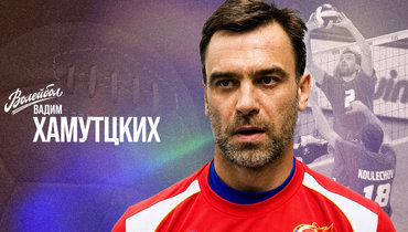 «Волейбол. Наши чемпионы» | Вадим Хамутцких