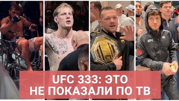 UFC 333 — что осталось за кадром
