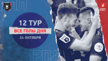 «Акрон» обыграл «Динамо», ничья «Краснодара» и «Балтики»: видео