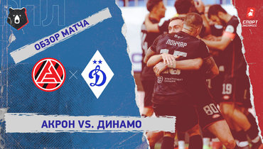 «Акрон» — «Динамо»: РПЛ, 12-й тур, видеообзор матча