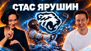 Стас Ярушин — в подкасте Ксении Шойгу «Гибкий ЗОЖ»