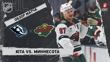 «Юта» — «Миннесота»: НХЛ, видеообзор матча