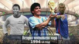 ЧМ-1994: американский футбол