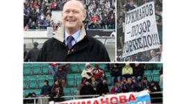 В 2005 году болельщики выдвигали Александра ТУКМАНОВА в президенты РФС. Сейчас - призывают покинуть «Торпедо».