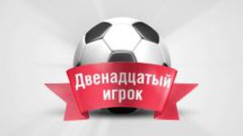 Двенадцатый игрок. 20-й тур