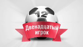 Двенадцатый игрок. 12-й тур