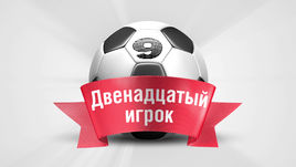 Двенадцатый игрок. 9-й тур