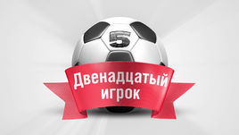 Двенадцатый игрок. 5-й тур