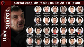 Знарок и его 26 хоккеистов на чемпионате мира-2015