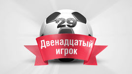 Двенадцатый игрок. 29-й тур