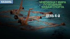 ЧМ по водным видам спорта. 4-й день. Как это было