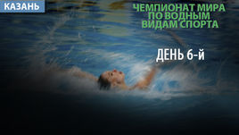 ЧМ по водным видам спорта. 6-й день. Как это было