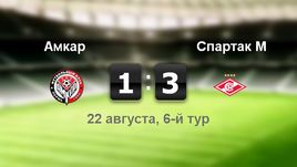 "Амкар"  - "Спартак" - 1:3