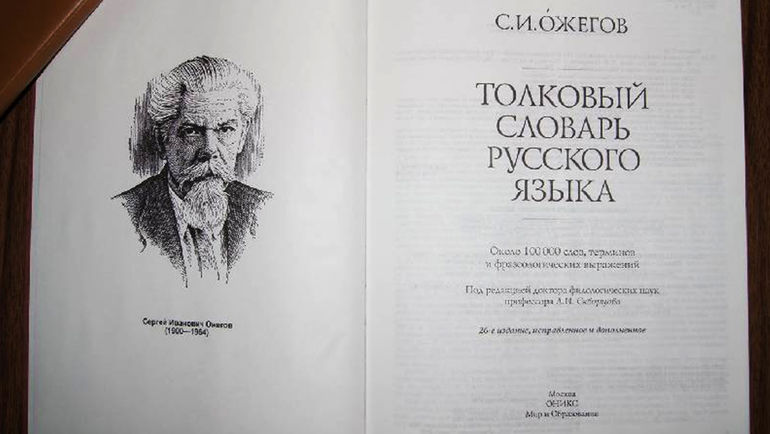 Словарь Ожегова.