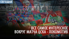 ЦСКА - "Локомотив". Перед матчем