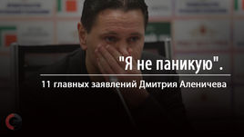 11 главных заявлений Дмитрия Аленичева.