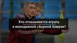 Кто отказывается играть в сборной Хомухи?