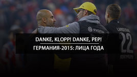 Германия-2015: лица года 