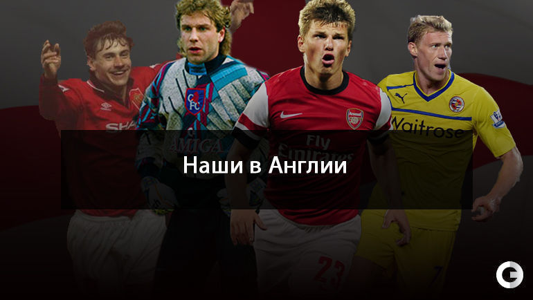 Русский футболист в англии