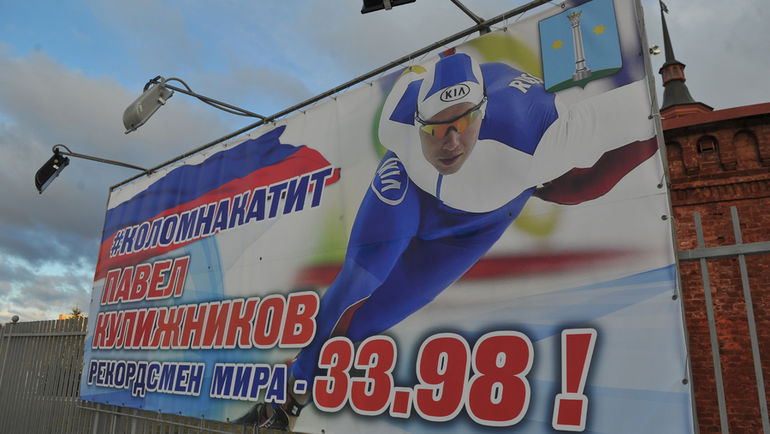 Плакат на улице Коломны, посвященный мировому рекорду Кулижникова. Фото Федор УСПЕНСКИЙ, "СЭ"