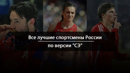 Спортсмены года.  Карпин, Исинбаева, Аршавин...