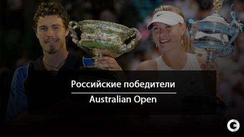 Наши чемпионы Australian Open. 
Курникова, Сафин, Шарапова...