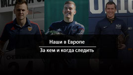 Наши в Европе. За кем и когда следить