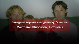 Футбольные династии.  Мостовые, Широковы, Тихоновы