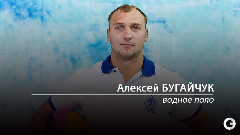 Алексей Бугайчук водное поло