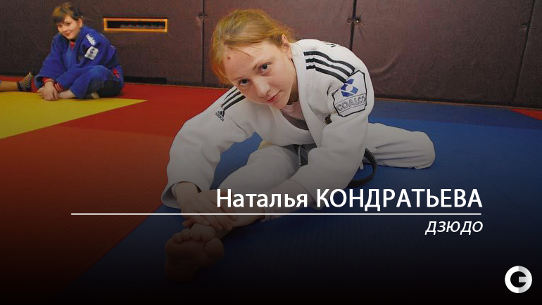 Наталья Кондратьева дзюдо