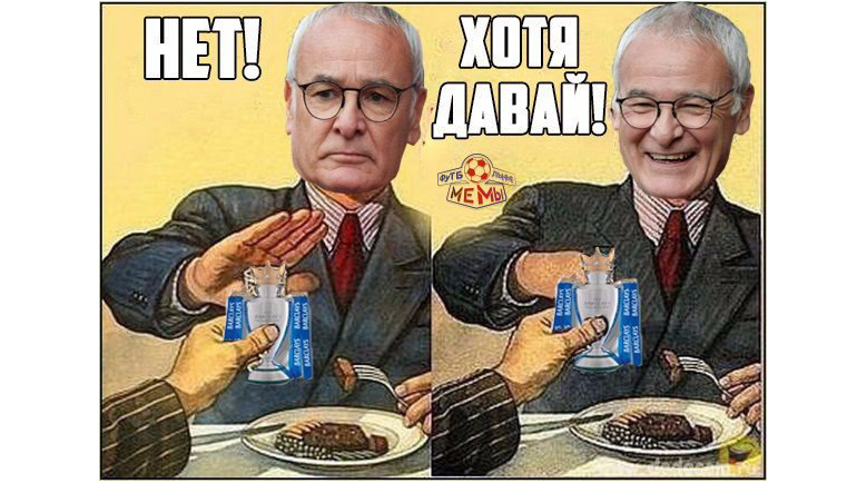 Мемы про чемпионство "Лестера".