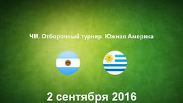 Аргентина - Уругвай. Лучшие моменты	
