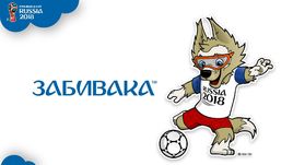 Волк Забивака - талисман чемпионата мира-2018.