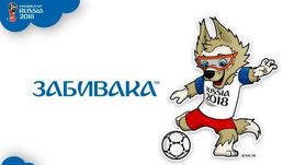 Волк Забивака - талисман чемпионата мира-2018.