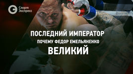 Последний император. Почему Федор Емельяненко – великий